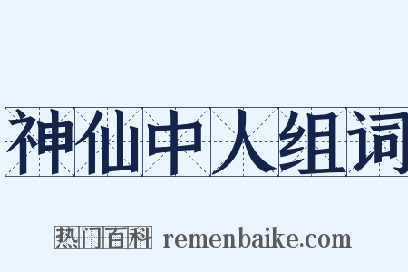 神仙中人组词是什么意思的图片